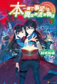 本一冊で事足りる異世界流浪物語8 アルファポリス