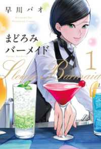 芳文社コミックス<br> まどろみバーメイド　１巻