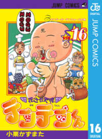 花さか天使テンテンくん 16 小栗かずまた 著者 電子版 紀伊國屋書店ウェブストア オンライン書店 本 雑誌の通販 電子書籍ストア