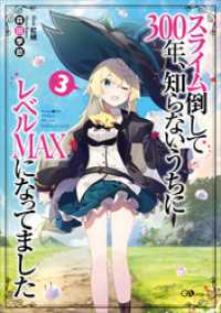 GAノベル<br> スライム倒して３００年、知らないうちにレベルＭＡＸになってました３