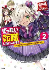 ぜったい転職したいんです！！２　～ネクロマンサーはアンデッドに憧れる？～ GA文庫