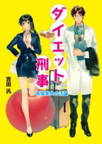 コスミック文庫α<br> ダイエット刑事　高榎茉央の活躍