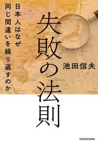 失敗の法則　日本人はなぜ同じ間違いを繰り返すのか ―