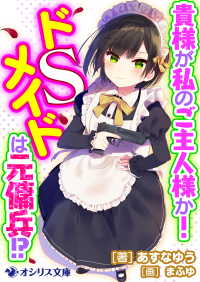 貴様が私のご主人様か！　ドＳメイドは元傭兵!? オシリス文庫