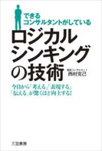 できるコンサルタントがしている　ロジカルシンキングの技術　今日から「考える」「表現する」「伝える」が驚くほど向上する！