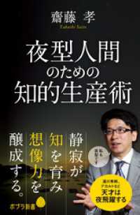 ポプラ新書<br> 夜型人間のための知的生産術