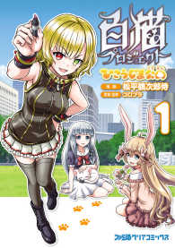 白猫プロジェクト ひこうじま公園　1 ファミ通クリアコミックス