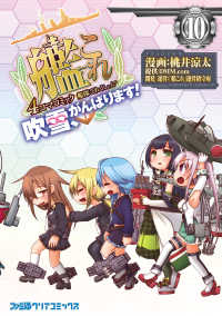 ファミ通クリアコミックス<br> 艦隊これくしょん -艦これ- 4コマコミック 吹雪、がんばります!(10)