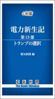 電力新生記　第13部　トランプの選択 電気新聞e新書