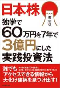 日本株　独学で60万円を７年で３億円にした実践投資法