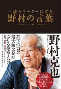 一流のリーダーになる　野村の言葉