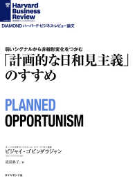 DIAMOND ハーバード・ビジネス・レビュー論文<br> 「計画的な日和見主義」のすすめ