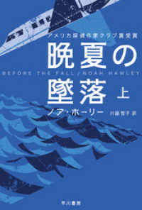 晩夏の墜落 上 ハヤカワ・ミステリ文庫