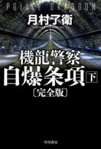 機龍警察　自爆条項〔完全版〕 下 ハヤカワ文庫JA