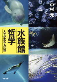 文春文庫<br> 水族館哲学　人生が変わる30館