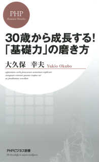 30歳から成長する！ 「基礎力」の磨き方