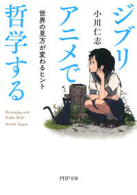 ジブリアニメで哲学する - 世界の見方が変わるヒント