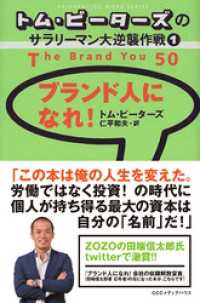 トム・ピーターズのサラリーマン大逆襲作戦<１>　ブランド人になれ！