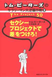 トム・ピーターズのサラリーマン大逆襲作戦<２>　セクシープロジェクトで差をつけろ！