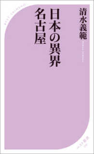 日本の異界 名古屋 ベスト新書
