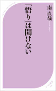 「悟り」は開けない ベスト新書