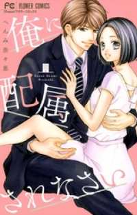 俺に配属されなさい フラワーコミックス