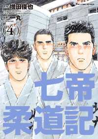 ビッグコミックス<br> 七帝柔道記（４）