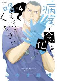 ビッグコミックス<br> 病室で念仏を唱えないでください（４）