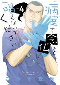 病室で念仏を唱えないでください（４） ビッグコミックス
