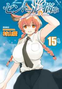 セントールの悩み（15）【電子限定特典ペーパー付き】 RYU COMICS