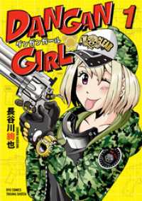 DANGAN GIRL（１）【電子限定特典ペーパー付き】 RYU COMICS