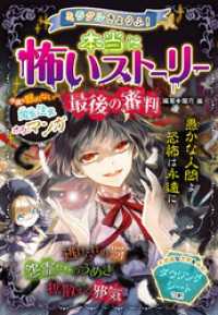 ミラクルきょうふ！ 本当に怖いストーリー 最後の審判