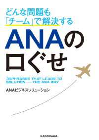 どんな問題も「チーム」で解決する ＡＮＡの口ぐせ 中経の文庫