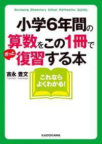 中経の文庫<br> 小学６年間の算数をこの１冊でざっと復習する本