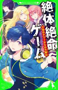 角川つばさ文庫<br> 絶体絶命ゲーム２　死のタワーからの大脱出