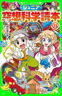 角川つばさ文庫<br> ジュニア空想科学読本１１