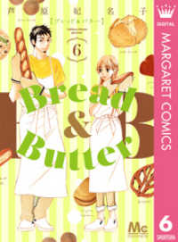 マーガレットコミックスDIGITAL<br> Bread&Butter 6