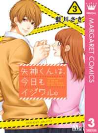 マーガレットコミックスDIGITAL<br> 矢神くんは、今日もイジワル。 3