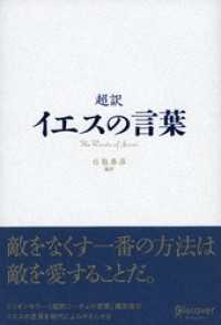 超訳 イエスの言葉