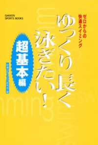 ゆっくり長く泳ぎたい！ 超基本編 学研スポーツブックス