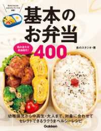 組み合わせ自由自在！基本のお弁当４００ - 幼稚園児から中高生・大人まで、対象に合わせてセレク