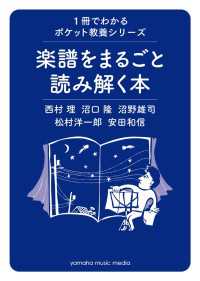 1冊でわかるポケット教養シリーズ 楽譜をまるごと読み解く本