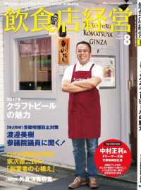 飲食店経営2017年8月号 - 現場に役立つ最新情報と運営ノウハウ