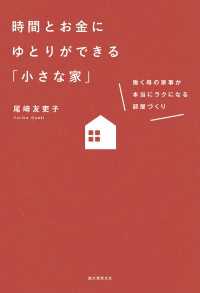 時間とお金にゆとりができる「小さな家」 - 働く母の家事が本当にラクになる部屋づくり