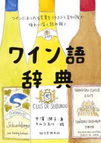 ワイン語辞典 - ワインにまつわる言葉をイラストと豆知識で味わい深く