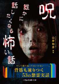 二見レインボー文庫<br> 呪　誰かに話したくなる怖い話