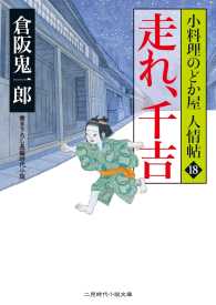 走れ、千吉 - 小料理のどか屋 人情帖18 二見時代小説文庫