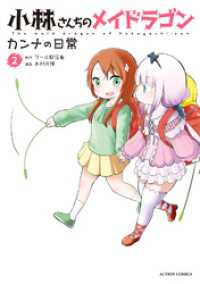 小林さんちのメイドラゴン　カンナの日常 2 アクションコミックス