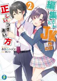 編集さんとJK作家の正しいつきあい方 2 富士見ファンタジア文庫