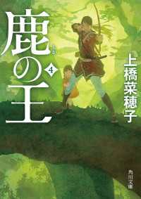 角川文庫<br> 鹿の王 ４